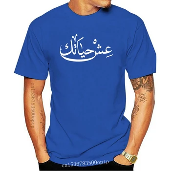 Novo Življenje Arabski T Shirt Smešno, Primerni Za Tiskanje Vzorec S-Xxxl Pismo Pomlad, 100% Bombaž Arabski T-Shirt